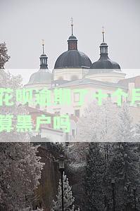 花呗逾期10个月还清后，征信影响将持续多久才能恢复正常？