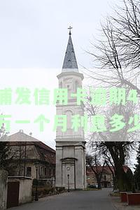 我欠浦发信用卡4万多现在还不上怎么办？每月还款会影响信用记录，长期未还会被起诉。