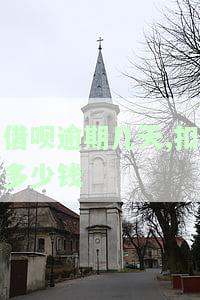 借呗逾期几天，扣多少合适？逾期影响及利息计算