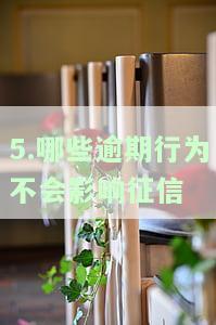 什么逾期会影响征信：全面解析逾期对征信记录、报告及贷款的影响