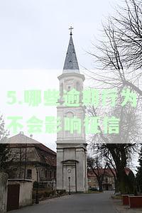 逾期的不良影响：全面解析逾期可能带来的严重后果