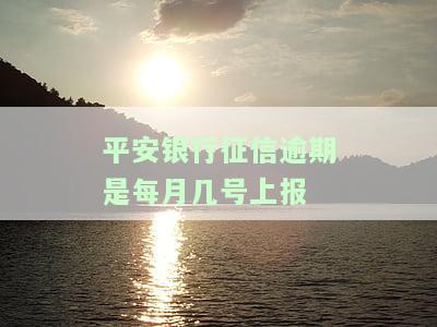 平安银行晚还几天会上征信？影响大吗？