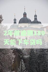 两年前逾期严重能否贷款买车？影响及解决方法全解析