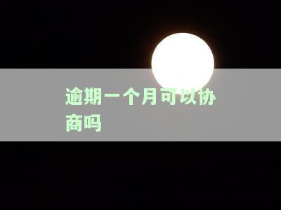 逾期一个月可以协商吗？解决方案及法律后果解析