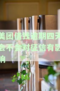 美团借钱逾期四天会否影响征信？逾期处理及解决方法