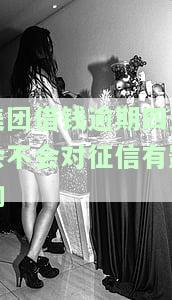 美团借钱逾期4天还款了，还能再借吗？对信用记录有影响吗？如何处理？
