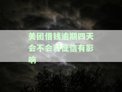 美团借钱：逾期几天还清还能再借吗？安全吗？知乎上的回答是怎样的？