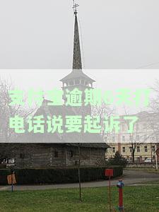 支付宝逾期6天被威胁起诉，该怎么办？