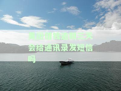 美团借钱逾期三天会打电话给家人吗？逾期未接电话如何处理？