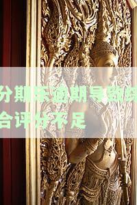 分期乐突然综合评分不足：一个月后能恢复吗？解决办法及恢复时间介绍