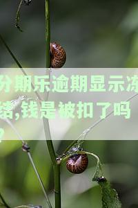 分期乐逾期3年发消息：将冻结所有银行卡，是真的吗？