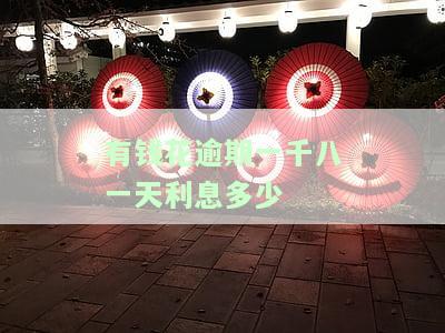 有钱花逾期一天1000利息：高吗？多少？怎么算？实例解析