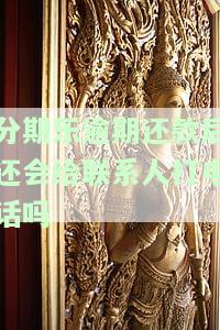 分期乐逾期后是否会电话联系通讯录朋友？