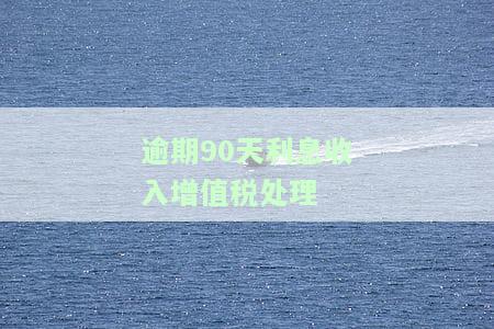 逾期90天利息收入新准则：内容、计算及解读
