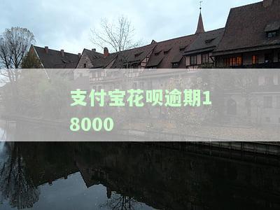支付宝花呗逾期1800会起诉吗？答案揭晓！