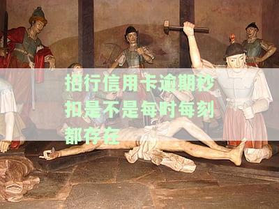 招行信用卡逾期会扣蓄卡钱吗？安全性及处理方法解析