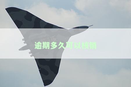 逾期多久可以核销贷款？了解条件与时间限制