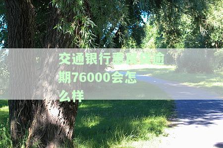 交通银行民贷逾期几天会给家里人打电话？银行是否会通知联系人？
