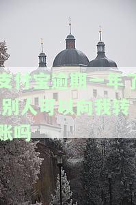 支付宝逾期一年后还能使用和贷款吗？别人能向我转账吗？