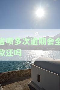 省呗有过一次逾期，再次借款会受影响吗？已还清能否再借？逾期一天影响大吗？