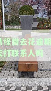 携程借去花逾期5天：发信息威胁、恐吓与家人联系，甚至逮捕刑拘？