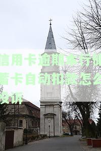 同银行信用卡欠款扣蓄卡：合法吗？如何解决及法律依据？能否退款？