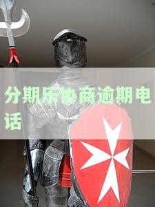 分期乐逾期协商后还会给家人打电话吗？协商成功后还有第三方催收吗？