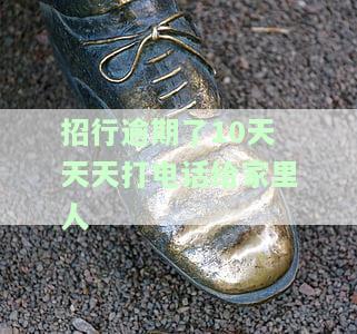 招行逾期了10天天天打电话给家里人