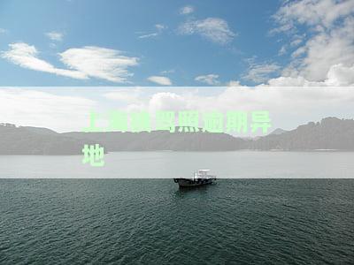 上海换驾照逾期异地可办理？费用多少？
