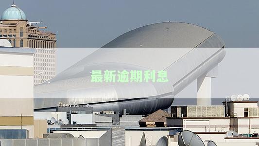 2021年最新逾期利息计算公式与金额全解析