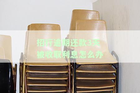 招商银行逾期还款后三天才能恢复使用，包括信用卡额度和卡片功能