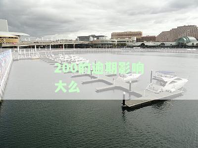 逾期200元会否被上征信？信用卡忘记还款200元如何处理？