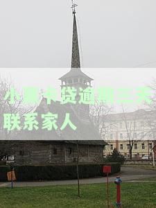 小赢卡贷逾期三天会给通讯录人打电话吗？逾期后果严重，可能导致取消分期、爆通讯录及无力还款。