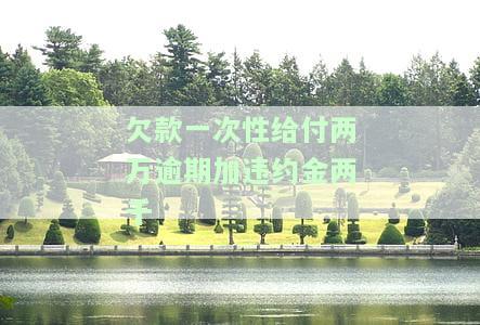 两万元欠条逾期违约金计算方法及法律后果是什么？