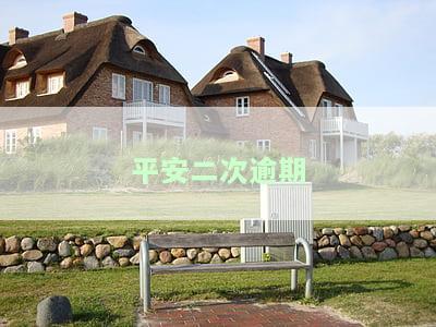 平安二次逾期会怎么样？影响征信、可能被起诉，解决方法全攻略！