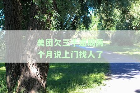 美团欠三千逾期两个月，上门催收怎么办？