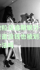 微粒贷逾期直接扣除银行卡余额怎么办？会影响信用记录吗？