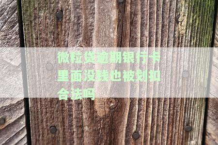 微粒贷欠款会直接在银行卡里扣除吗？安全吗？