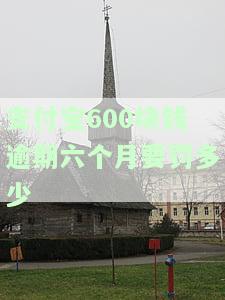欠支付宝6000逾期800多天，是否会面临上门催收或被起诉？