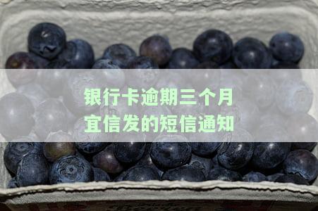 银行卡逾期三个月宜信发的短信通知怎么办？是否会通知母？