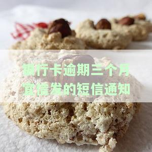 银行逾期三个月怎么办？影响及处理方法解析