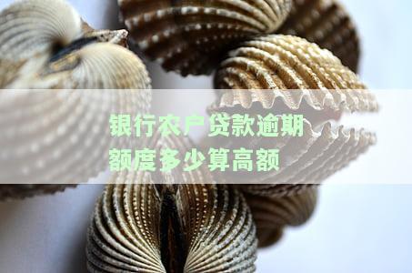农业银行农户贷款逾期10天违约金多少？逾期多久会影响征信？
