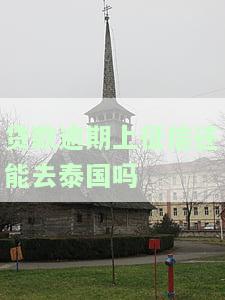 上征信的贷款逾期不还会影响出国吗？——解答你的疑惑