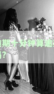 逾期十分算逾期吗？影响及处理方法