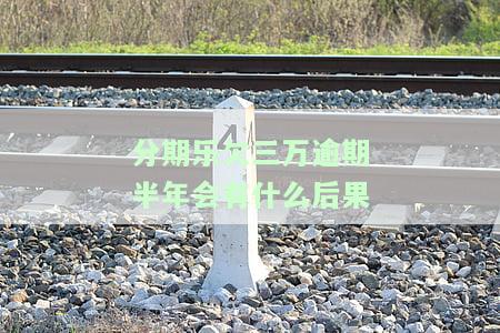 分期乐30000逾期两年：是否还需还款？不还款会有什么后果？