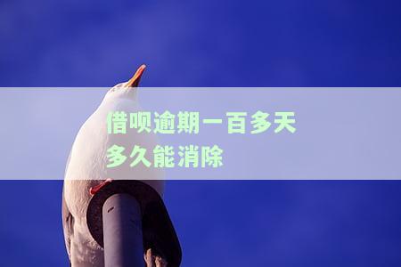 借呗逾期100多天，如何修复逾期记录？影响严重吗？