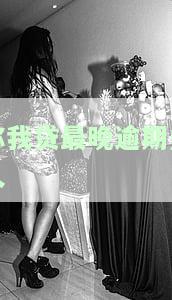 你我贷：2021年最晚多少天到账？放款期限是多少？
