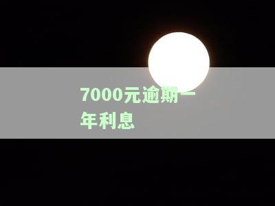 7000逾期利息计算方法及可能后果
