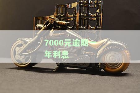 7000元逾期一年利息