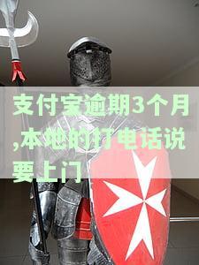 支付宝逾期3个月,本地电话称将上门催收，是否真实？